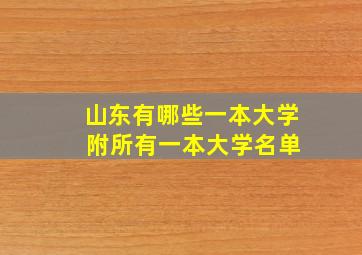 山东有哪些一本大学 附所有一本大学名单